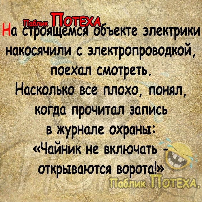 На яцъекте электрики накосячили с злектропроводкой поехал смотреть Наскольковсе плохо понял когда Прочитал запись в журнале охраны Чайник не включать д открываются _ворота йідшз