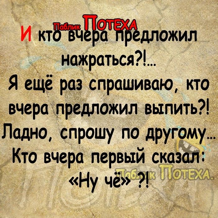 И Ю5Ъдложил нажраться Я ешё ра спрашиваю кто вчера предложил выпить Ладно спрошу по друг9му Кто вчера первый ск ап у Ну чё