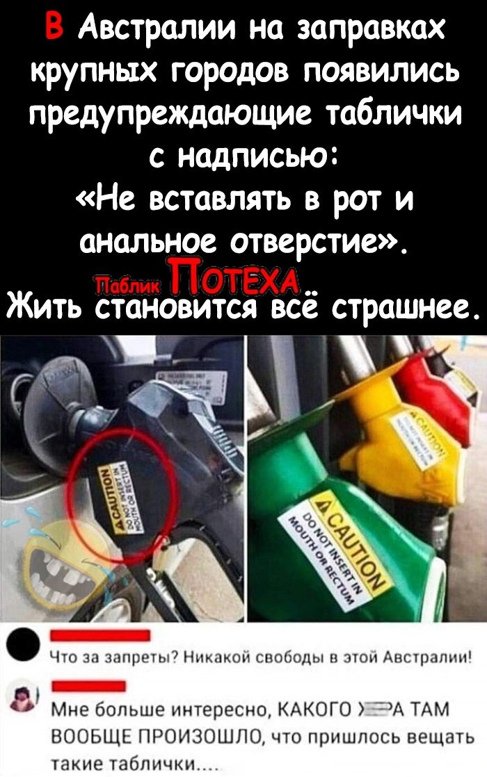 Австралии на заправках крупных городов появились предупреждающие таблички с надписью Не вставлять в рот и анальное отверстие Жить становится всё страшнее чмн ты а шцп Р _ Мне поныне интересно КАКОГО А ТАМ ВООЬЩЬ ПРОИЗОШЛО ЧШ пришлось ЕЕЩМЬ такие таблички