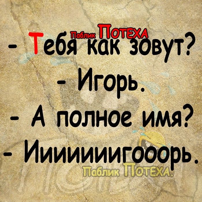 Тебпатвут Игорь АпОлное имя Ииииииигфаорь_ ЁЮ ии