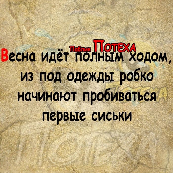 Весна идёттджодом из под одежды робко __ начИнаЮт пробиваться первые сиськи