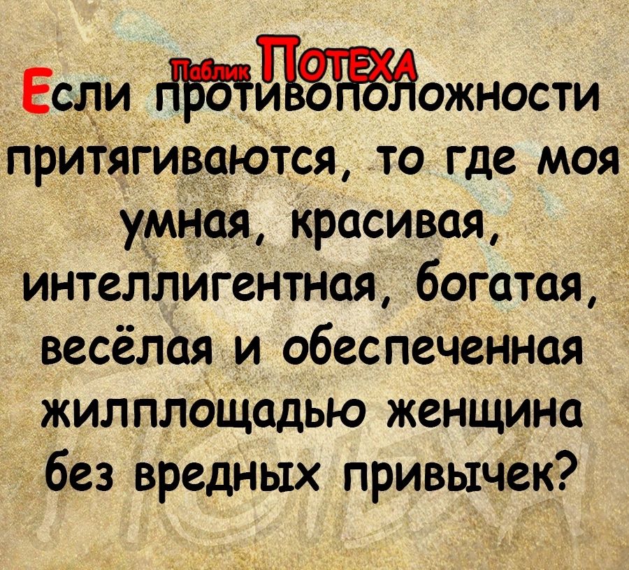 Если Дожности прйтягиваются то где моя умная красивая интегіЛигентная богатая весёлая и обеспеченная жилплдщадью женщина без вредных привычек