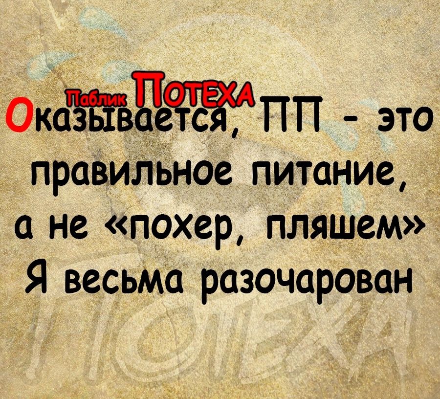 ОКаШББеЖдПП это правильное питание а не похер пляшем Я весьма разочарован