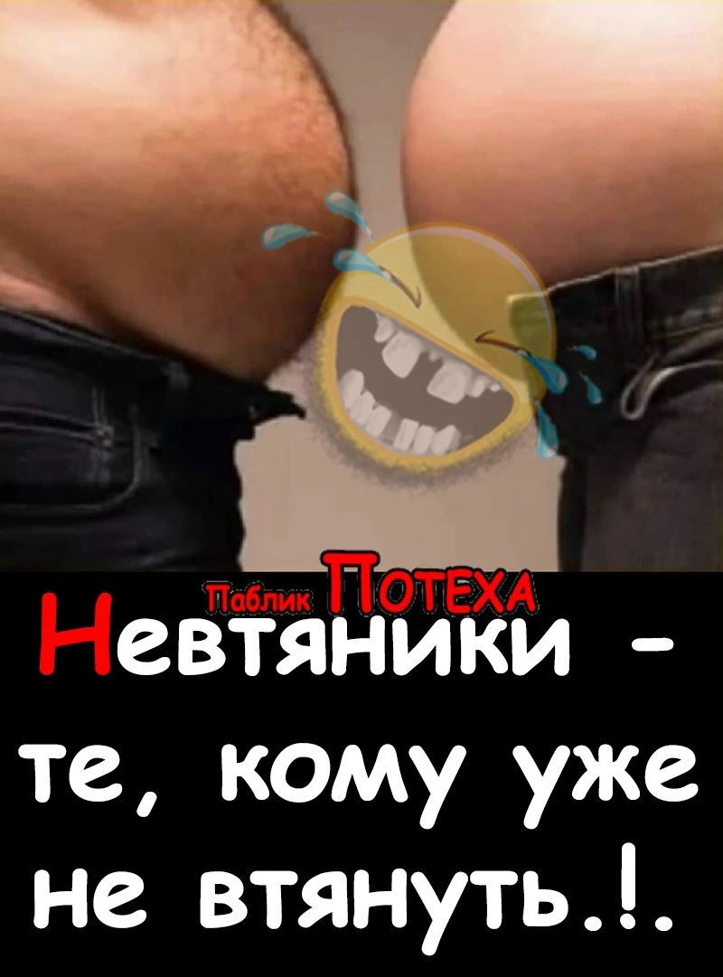 евтяниКи те кому уже не втянуть