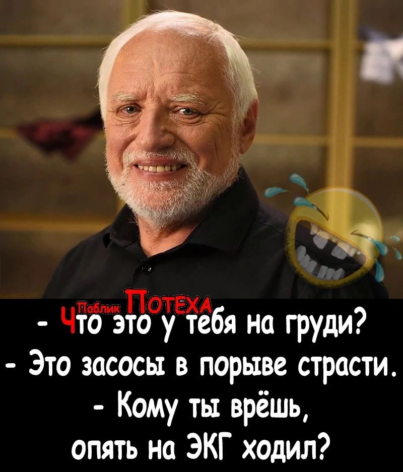 то это у тебя на груди Это засосы в порыве страсти Кому ты врёшь опять на ЭКГ ходил