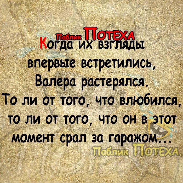 Коы ізпервые встретились Валера растерялся То ли От того что влюбился то ли от того что он ві__эт9т момент срал зд прадо