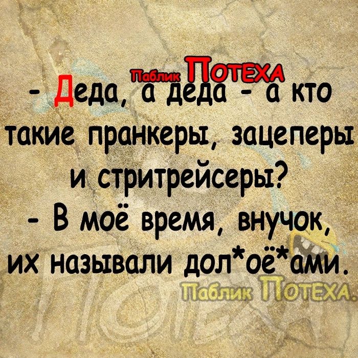 Деда дт кто такие пранКерьт зацеперьт и стритрейсеры В моё время внучокц