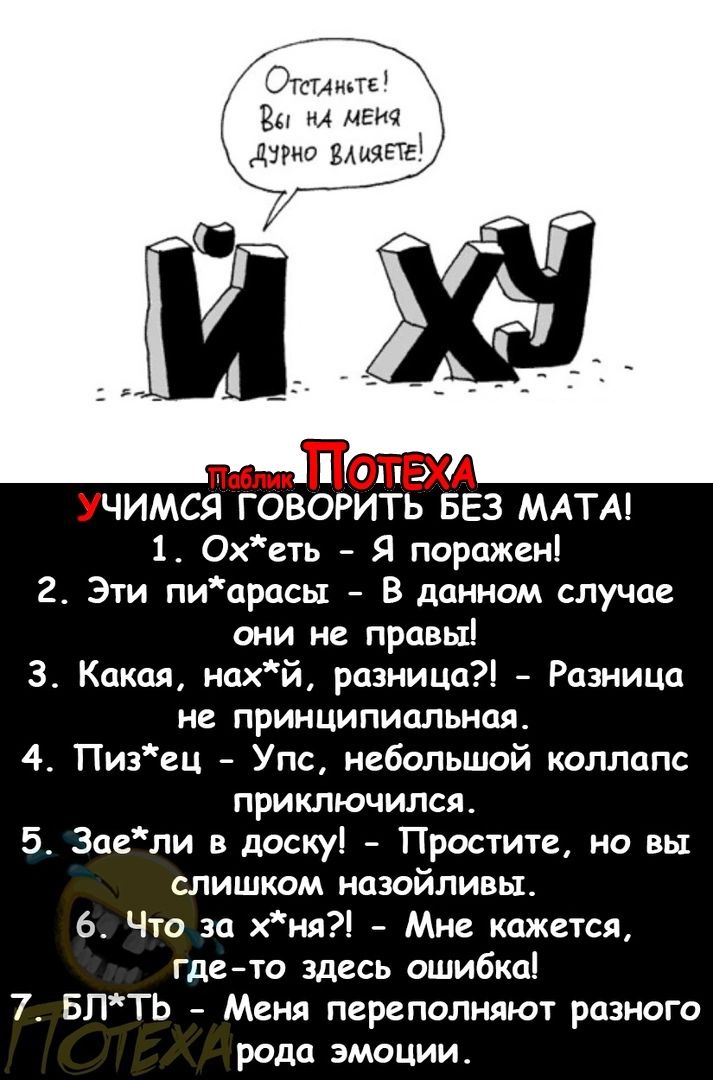 ьтсшпъ Ён мвиа дтгиа ВАщПЁ из ЧИМСЯ ГОВОРИТЬ БЕЗ МАТА 1 Ох еть Я поражен гт Эти пиорось1 В данном случае они не правыі 3 Какая нахй разница Розница не принъмпиальноя 4 Пиэец Упс небольшой коллапс приключился 5 Заели доскуі Простите но вы слишком назойливы 6 Что за хня Мне кажется гдето здесь ошибкп 7 БПТЬ Меня переполняют разного рада эмоции