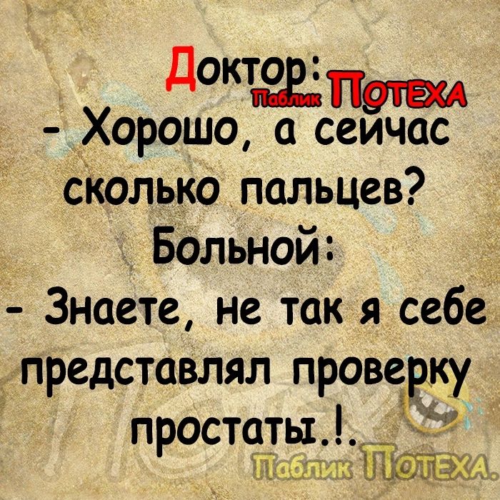 д2п9твм Хорошо а сеичас сколько пальцев Бальной Знаете не так я себе представлял проверку пРостатыЪ