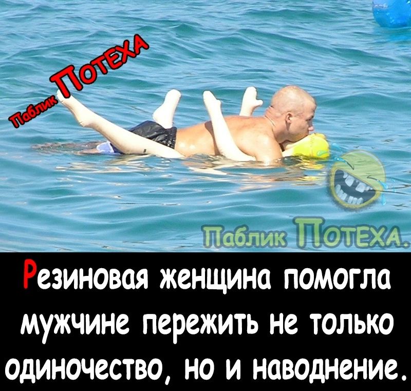 СЗИНОВПЯ женщина ПОМОГЛС мужчине пережить не ТОЛЬКО ОДИНОЧССТБО НО И наводнение