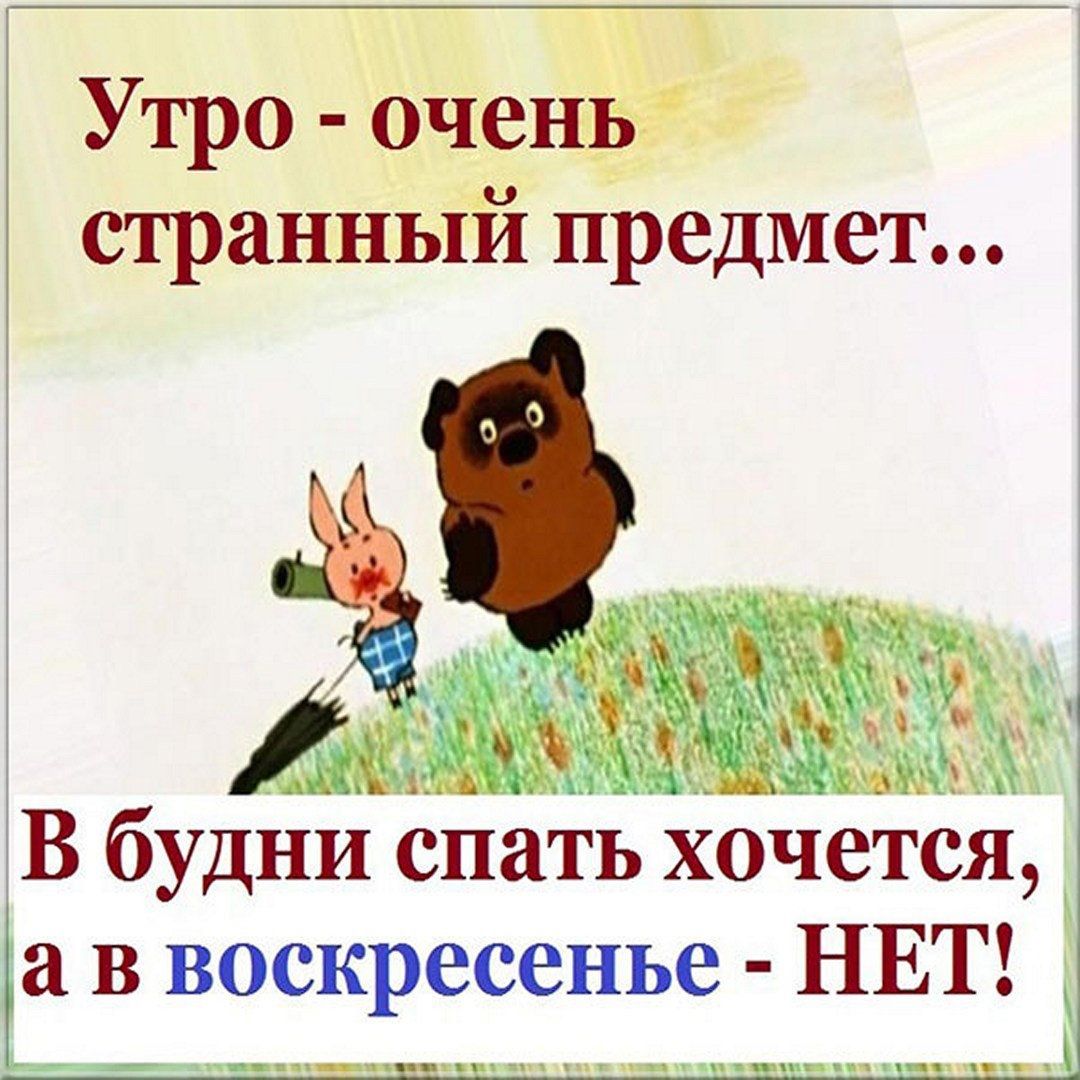 а Утро очень странный предмет В будни спать хочется а в воскресенье НЕТ