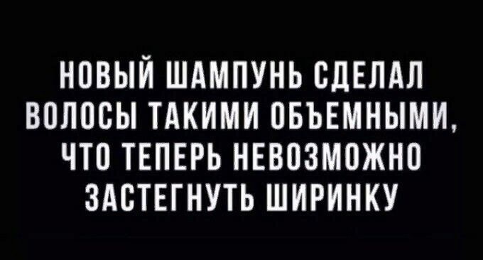 НПВЫЙ ШАМПУНЬ СДЕЛАЛ ВПЛВБЫ ТАКИМИ ПБЪЕМНЫМИ ЧТП ТЕПЕРЬ НЕВПЗМПЖНП ЗАБТЕГНУТЬ ШИРИНКУ