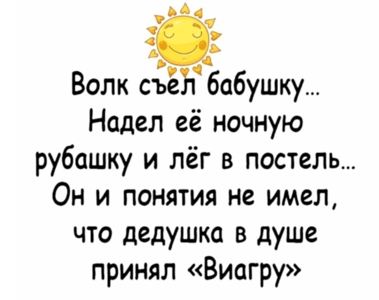 Волк сЁёЁ бабушку Надел её ночную рубашку и лёг в постель Он и понятия не имел что дедушка в душе принял Виагру