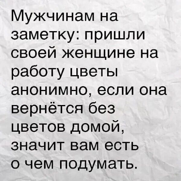 Мужчинам на заметку пришли своей женщине на работу цветы анонимно если она вернётся без цветов домой значит вам есть о чем подумать