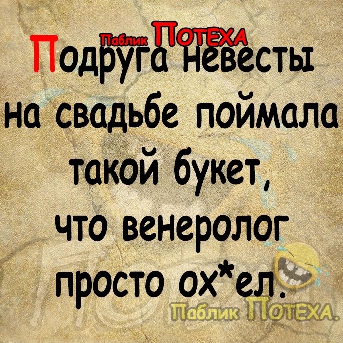 Подтудёесты на свадьбе поймала такой букет что венеролог просто ох е Ні щи дніАА