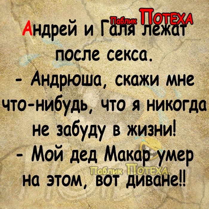 Андрей и ГЧ _ после секса Андрюша скажи мне что нибудь что я никогда не забуду в жизни Мой дед Макфіумер на этомзоі дЙЁгіЁеЦ