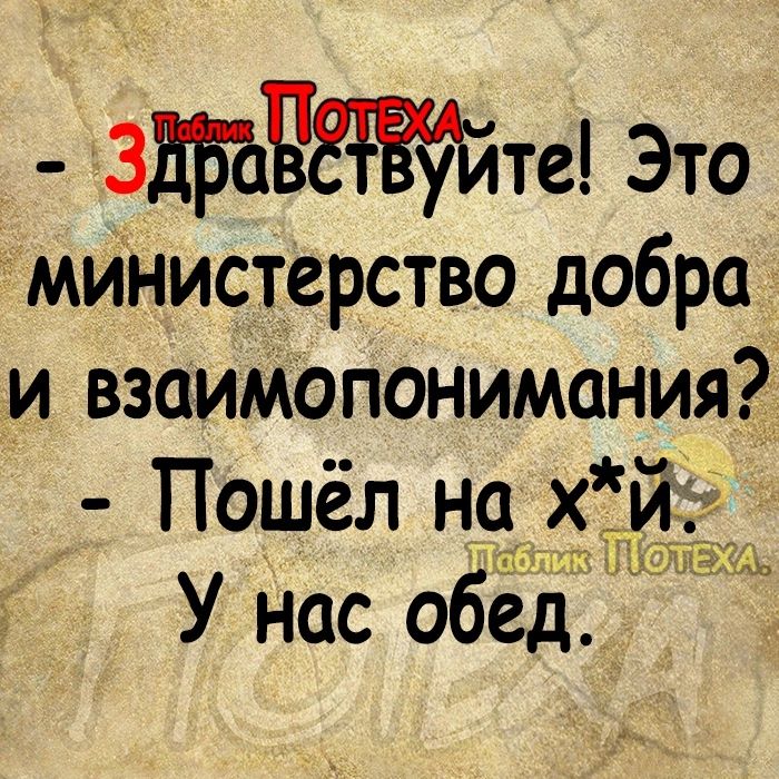 3Етё Это министерство добра и взаимопонимания Пошёл на х У нас обед