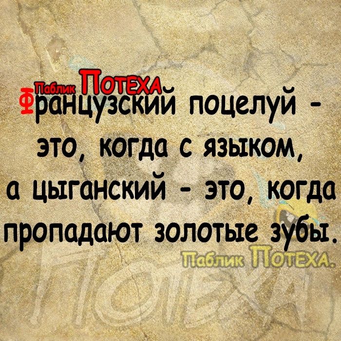 _ ФБЁПЬЪЖЙ поцелуй это когда с языком _ а цыгансКИй это когда пропадают золотые