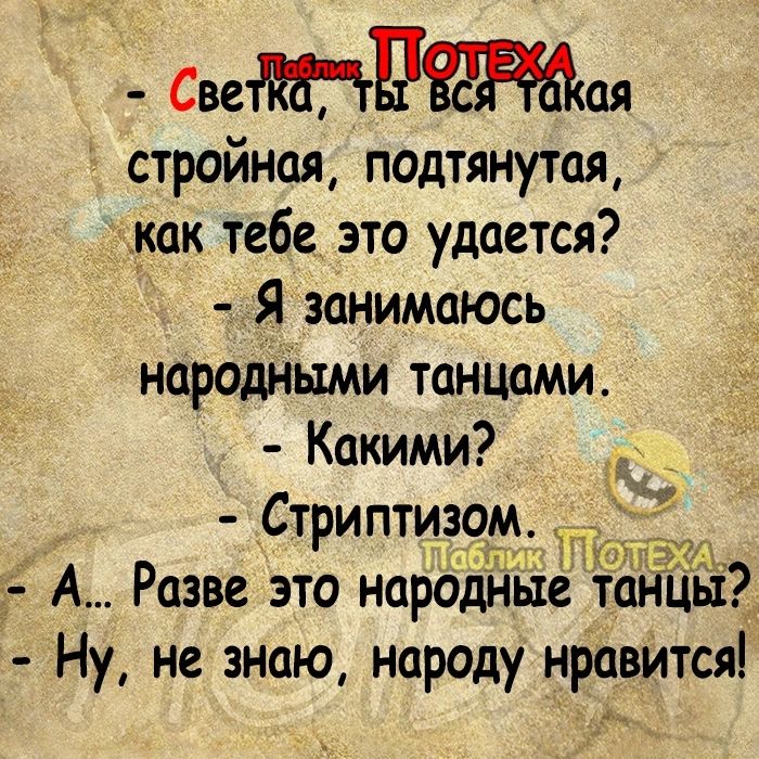 Свепая стройная подтянутся как тебе это удается _Я занимаюсь народными танцами Какими Стриптизом 14 А Разве это нарбЁйые та 632 Ну не знаю народу нравится