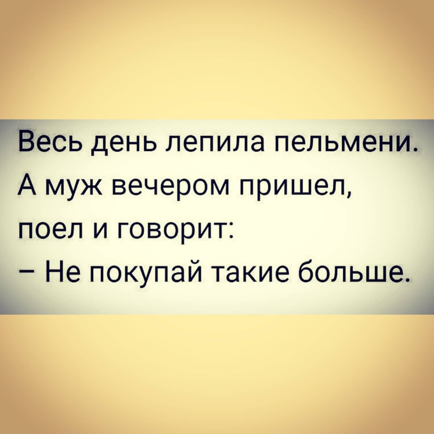 Весь день лепила пельмени А муж вечером пришел поел и говорит Не покупай такие больше