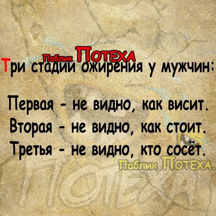 Три стЧя у мужчин Первая не видно как висит Второя не видно как стоит Третья не видно кто бой