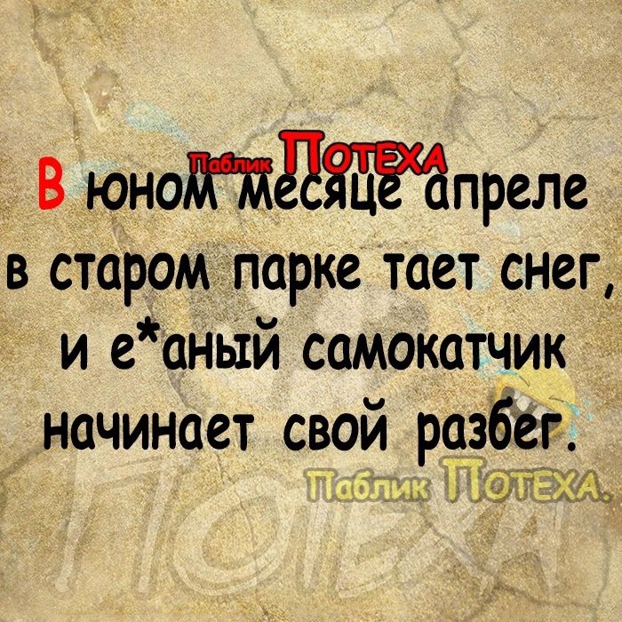 _ Вюнодждятпреле в старом парке тает снег и еань1й самокатчик начинает свой разЁеЁ