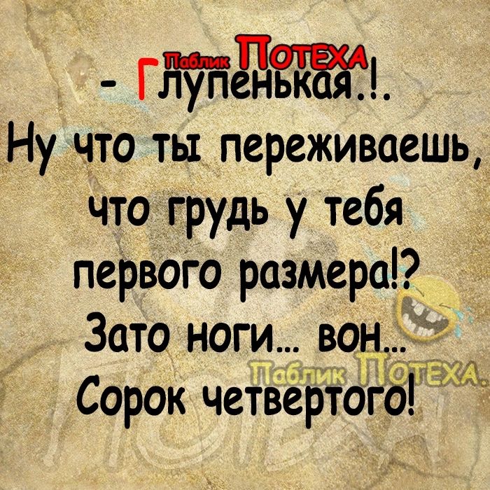 гд1_ Ну что ты переживаешь что грудь у тебя __ первого размера