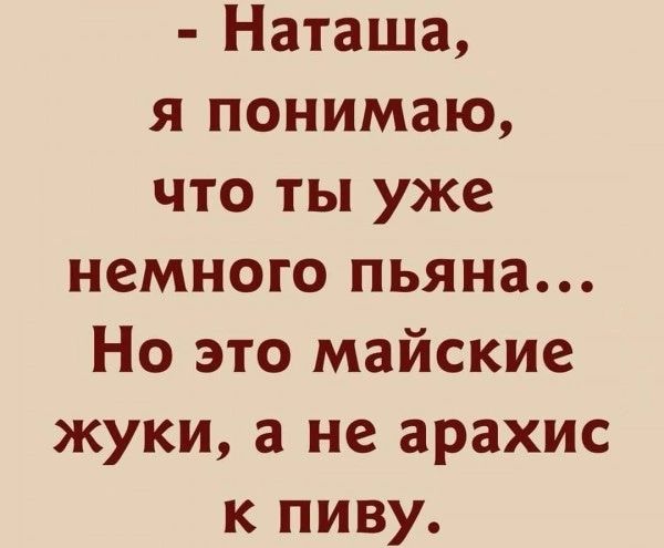 Наташа я понимаю что ты уже немного пьяна Но это майские жуки а не арахис к пиву