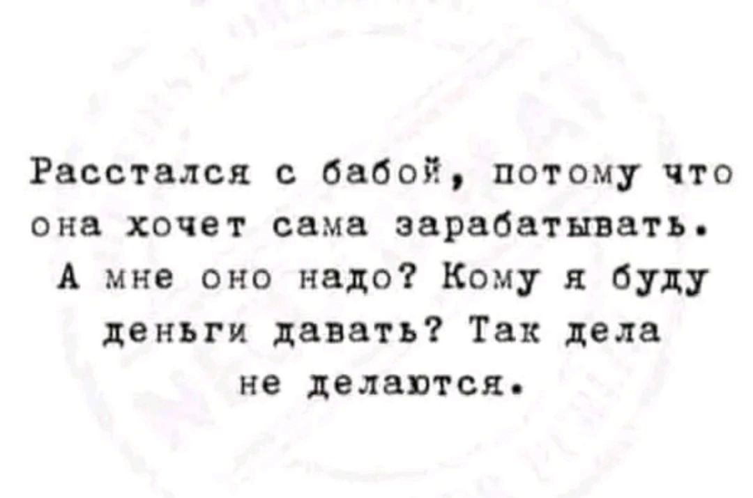 Расы адсл бабой потому что она хочет сама зарабатывать А мне оно надо Кому буду деньги давать Так дела не делат ся