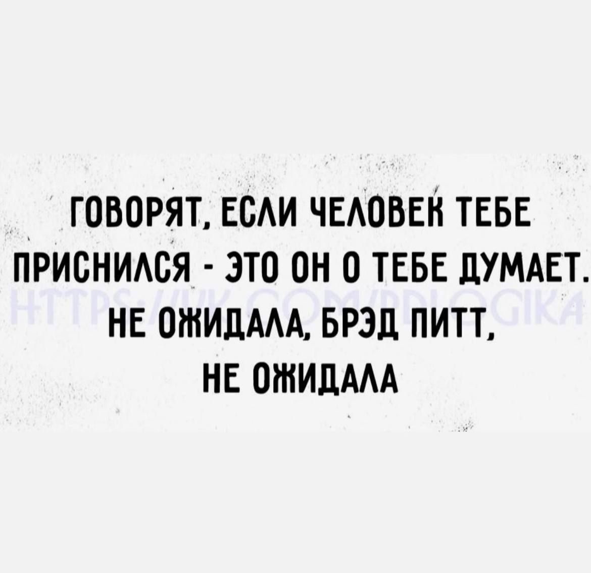 говорят ЕсАи ЧЕАОВЕН ТЕБЕ приснимгя это он о ТЕБЕ ЦУМАЕТ НЕ птиц БРЗЛ питт НЕ отидААА