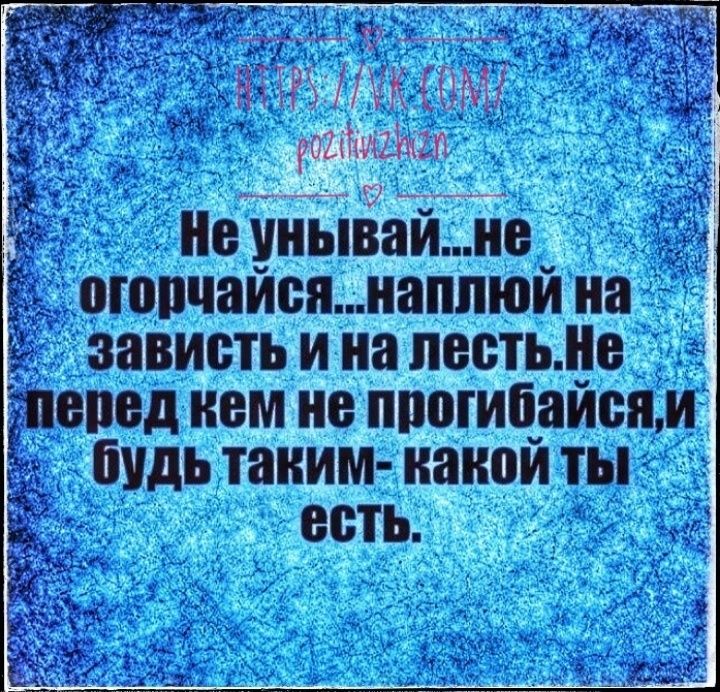 пе уиывайие _ Ё пювчаиспиаппюи на зависть и на лесть пе дпепед нем не ппогибайсп и _ будь таиим иаипи ты есть