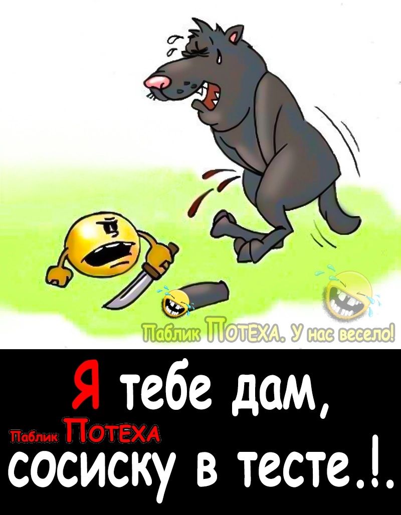 Я тебе дам п ПОТЕХА сосиску в тесте