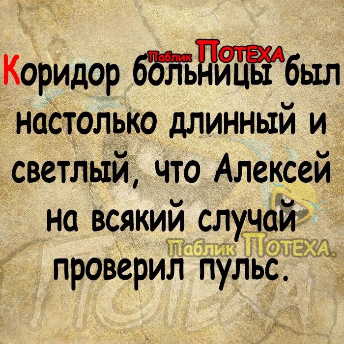 Коридор был наотолько длинный и светлый что Алексей на всякий сиуцоицш проверил пульс