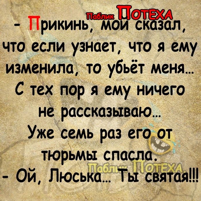 Прикиньтон ск зал что если узнает что я ему изменила то убьёт меня С тех пор я ему ничего _ не рассказываю Уже семь раз Ча тюрьмы спасдфдгщ _ ай ЛюсьіііТьіСЁя1аЫ