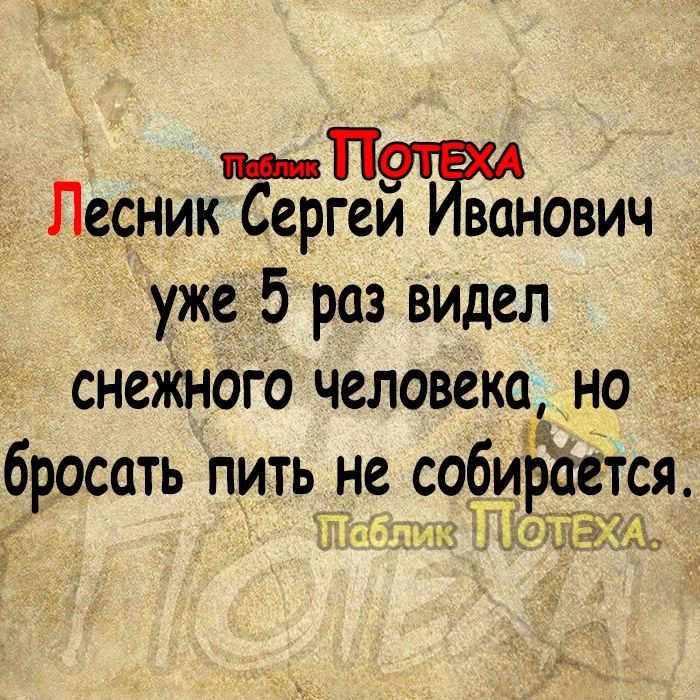 _ Лесник Сергежнович уже 5 раз видел снежного человека но бросать пить не собирЪетсяі