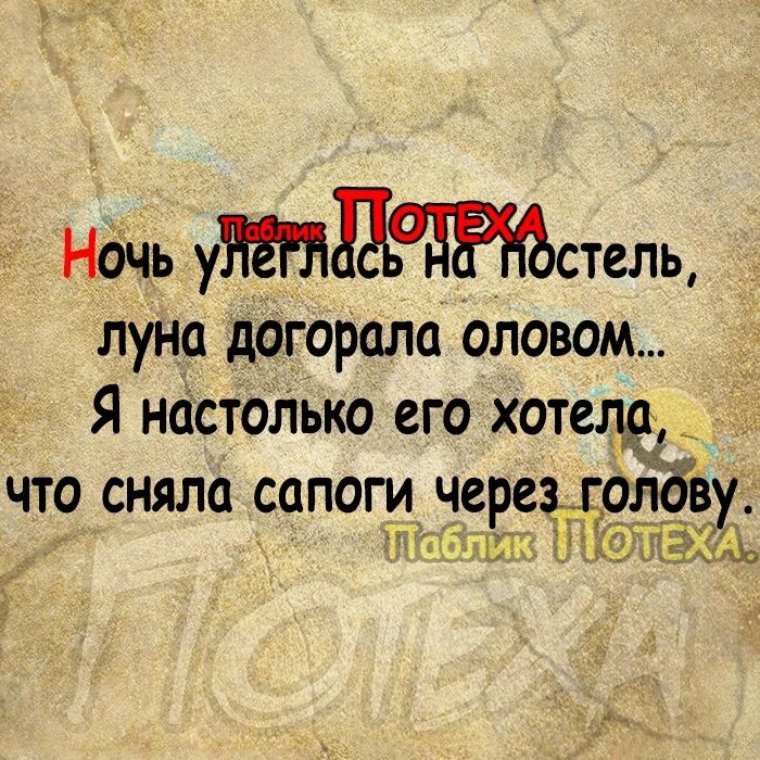 НОЧь уМЛаадтстель луна догоРала оловом Я настоЛько его хотел что сняла сапоги черезгопбв т ЩАС