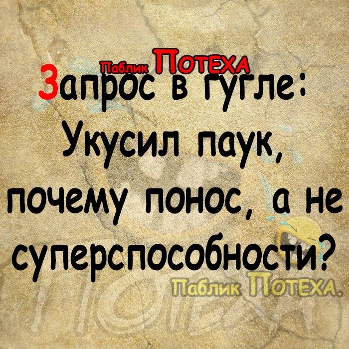 ЗопБбСпвстле Укусил паук почему понос не суперспособноёги