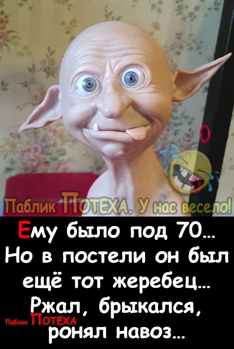 а _ 9 _ Ему было под 70 Но в постели он был ещё тот жеребец жал брыкался м ОТЕХА РОНЯЛ НОВОЗ