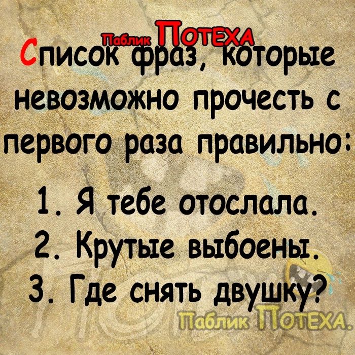 СписоИдторые _ невозможно прочесть с первЬго раза правильно 1 Я тебе отослали 2 Крутые выбоеньт 3 Где снять двуш 9