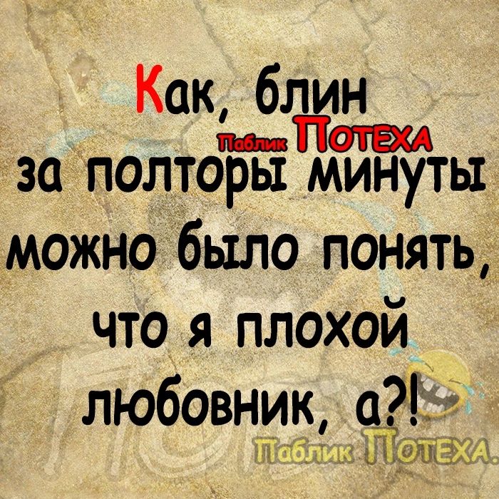 Как блин пп за полторы минуты можно было понять что я плохой любовник а 51 Ь 33