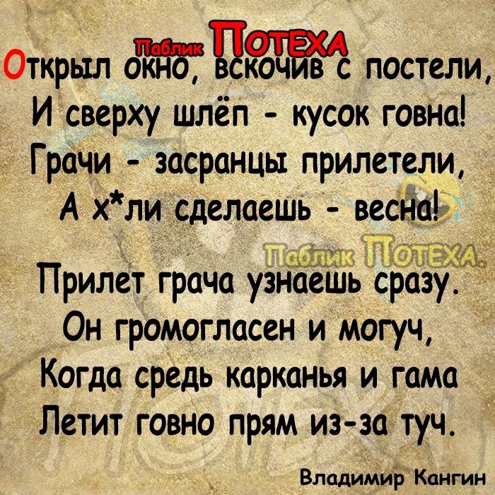 Открыл Е постели Исверху шлёп кусок говна Грачи засранцы прилетели А хли сделаешь ве дві ь Шт Прилет грача узнаешь сразу Он громогласен и могуч Когда средь карканья и гама Летит говно прям из за туч Влшдммиіі Каигии