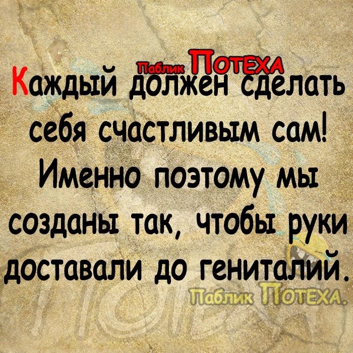 Каждый Йддаёлать себя счастливым сам Именно поэтому мы _ сид так чтобы руки доставали до Генитаітий или дд