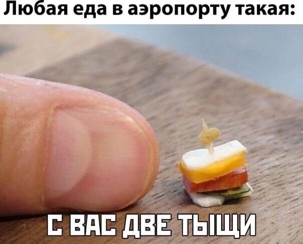 Любая еда в аэропорту такая