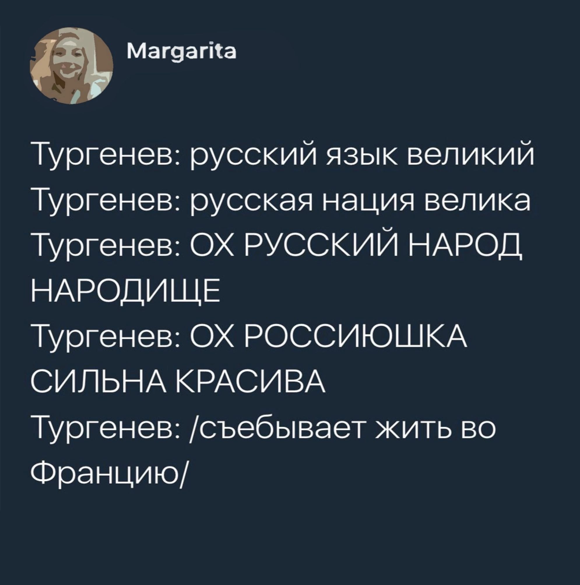 а машина Тургенев русский язык великий Тургенев русская нация велика Тургенев ОХ РУССКИЙ НАРОД НАРОДИЩЕ Тургенев ОХ РОССИЮШКА СИЛЬНА КРАСИВА Тургенев съебывает жить во Францию