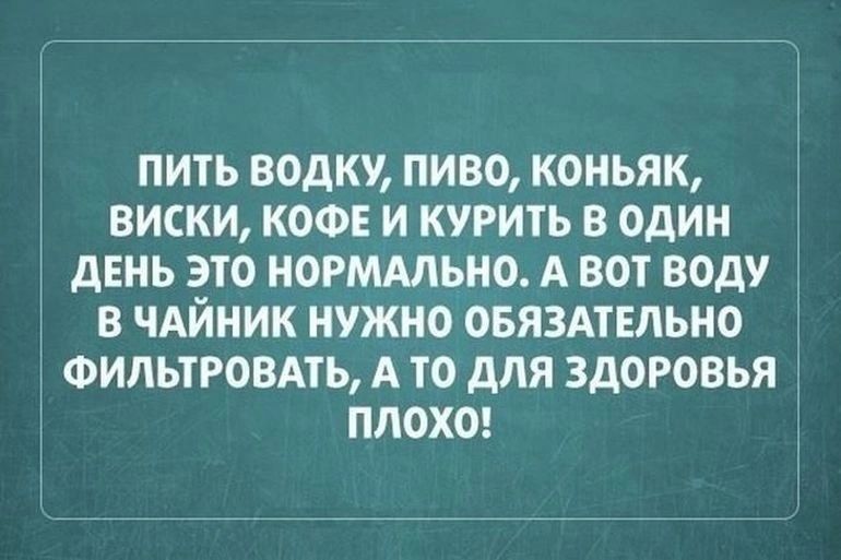 пить водку пиво коньяк виски кофе и курить в один двнь это норммьно А вот воду в ЧАЙНИК нужно ОБЯЗАТЕЛЬНО ФИЛЬТРОВАТЬ А то для здоровья плохо