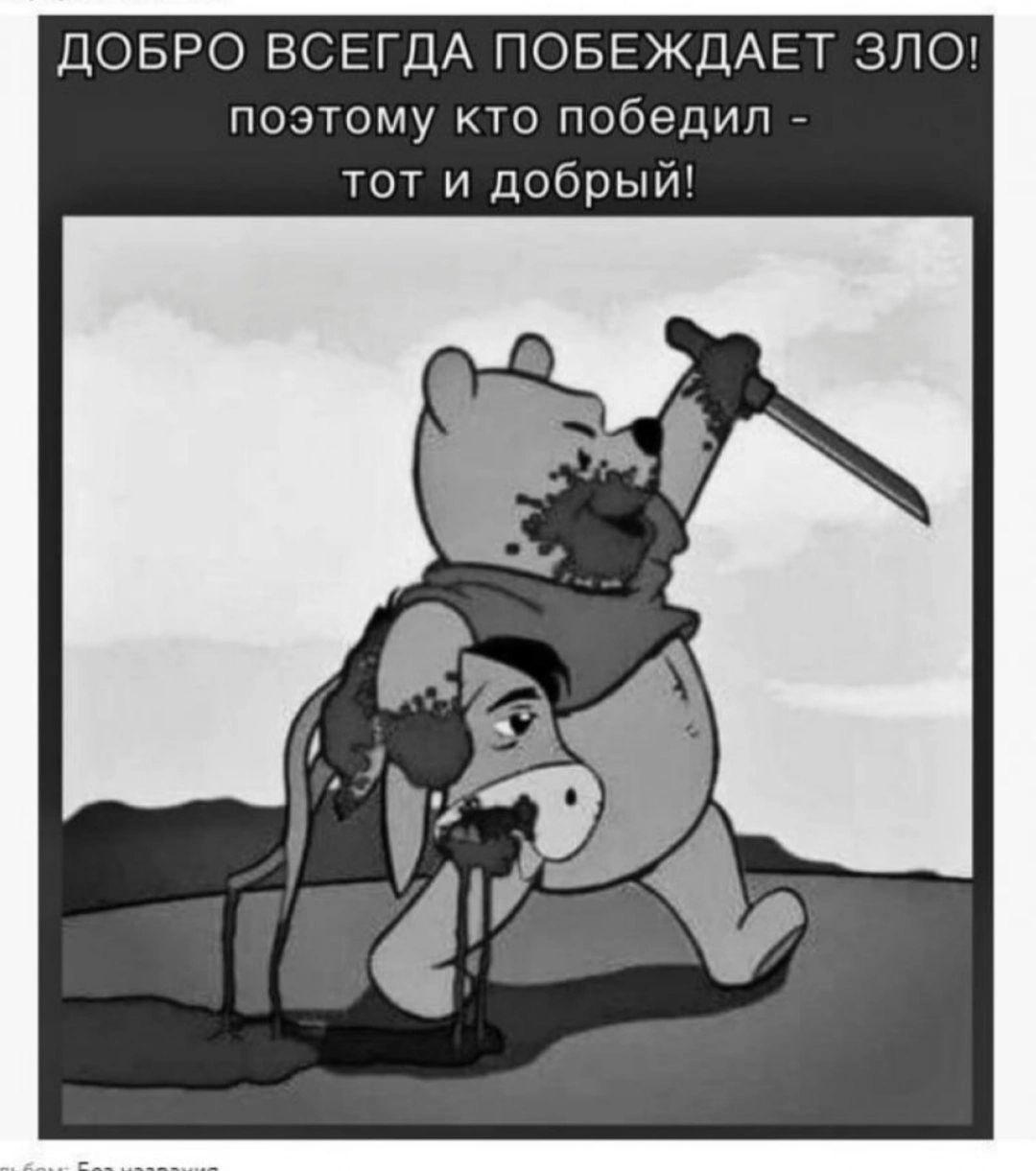 ДОБРО ВСЕГДА ПОБЕЖДАЕТ ЗЛО поэтому кто победил тот и добрый