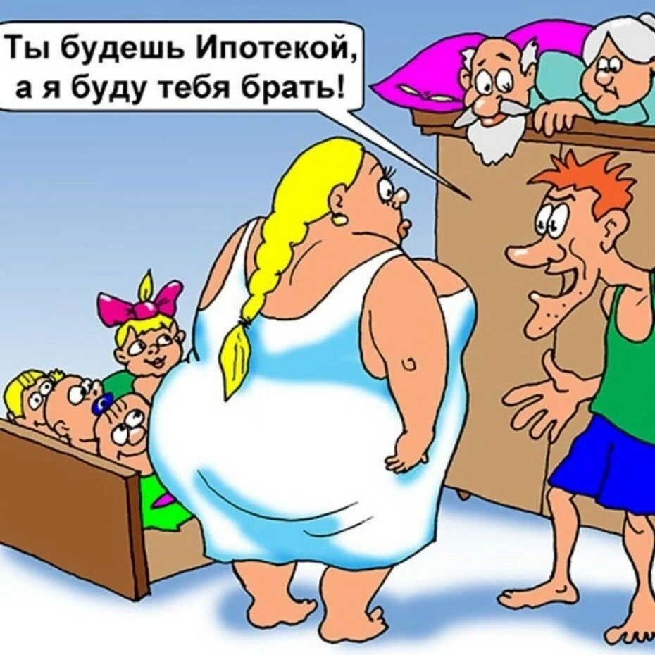 Ты будешь Ипотекой а я буду тебя брать