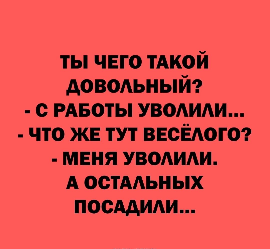 ты чего тАкой даваьный с РАБОТЫ уводиди что же тут ВЕСЁАОГО мвия УВОАИАИ А остмьных ПОСААИАИ