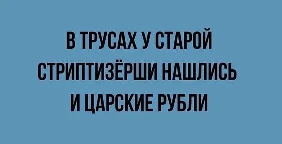 В ТРУБАХ У ВТАРОЙ ВТРИПТИЗЁРШИ НАШЛИВЬ И ЦАРСКИЕ РУБЛИ