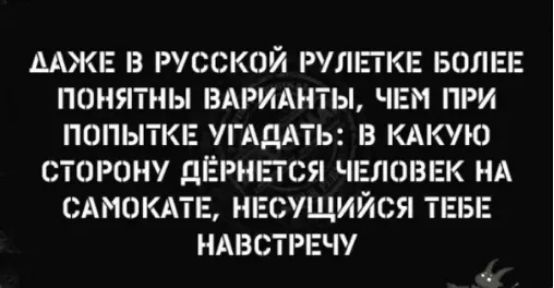 ААЖЕ в русской РУЛПКЕ БОЛЕЕ понятны вдриднты чвм при попыткв УГАДАТЬ в кдкую сторону дЁРНЕТСЯ чвловнк НА сдмокдтв несущийся ТЕБЕ НАВСТРЕЧУ